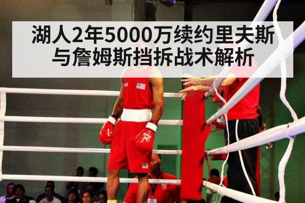 湖人2年5000万续约里夫斯 与詹姆斯挡拆战术解析